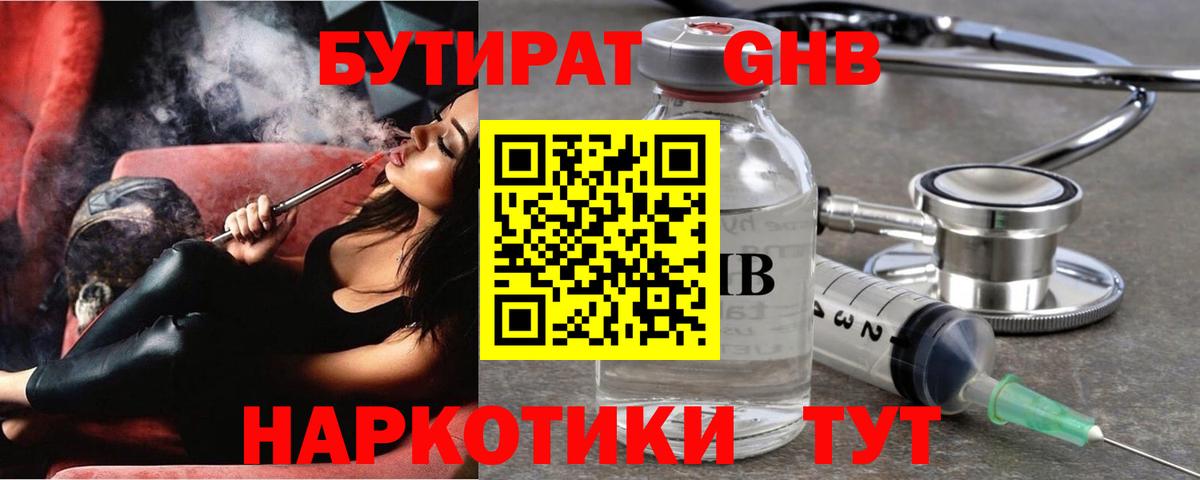 БУТИРАТ оксибутират  Вход с VPN  Бутират  Ачхой-Мартан 
